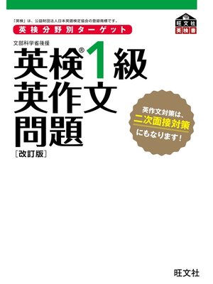cover image of 英検分野別ターゲット 英検1級英作文問題 改訂版（音声ＤＬ付）